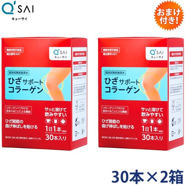 キューサイ ひざサポートコラーゲン 5g×30本 2箱まとめ買い おまけ付