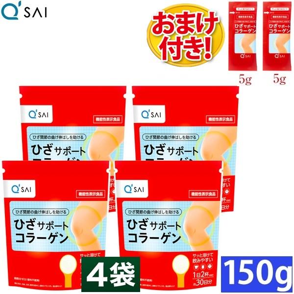 キューサイ ひざサポートコラーゲン150g 4袋まとめ買い おまけ付き5g2
