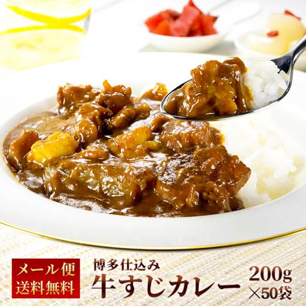 カレー レトルト 牛すじ ビーフカレー 中辛 国産 コラーゲン 送料無料 博多 長期保存 マンゴー バナナ りんご 牛すじカレー 200g 50パック Gsk 50p 九州のごちそう便ヤフー店 通販 Yahoo ショッピング