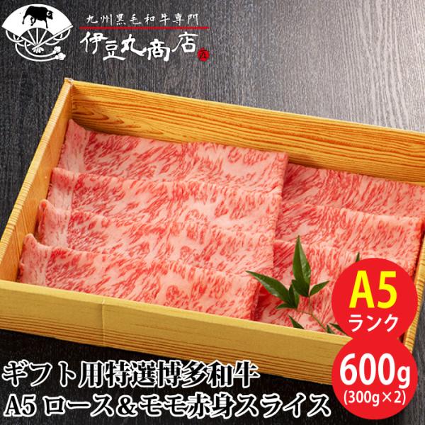 ギフト用 特選 博多和牛 A5 ロース & モモ赤身スライス 600g (300g×2) ギフト 贈り物 プレゼント お歳暮