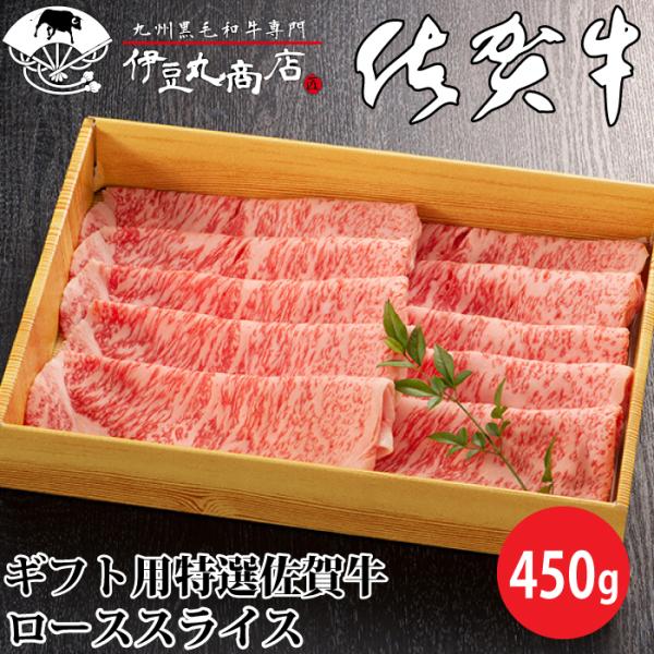ギフト用 特選 佐賀牛ローススライス 450g ギフト 贈り物 プレゼント お歳暮