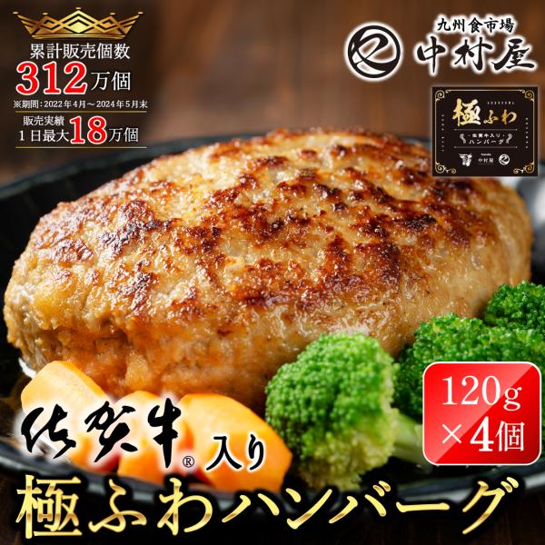 【佐賀牛入り熟成生ハンバーグ 極ふわ】ハンバーグ 冷凍 牛肉 肉惣菜 4個セット 黄金比 ビーフハンバーグ お取り寄せ 贈り物 ギフト 内祝い お祝い 爆買