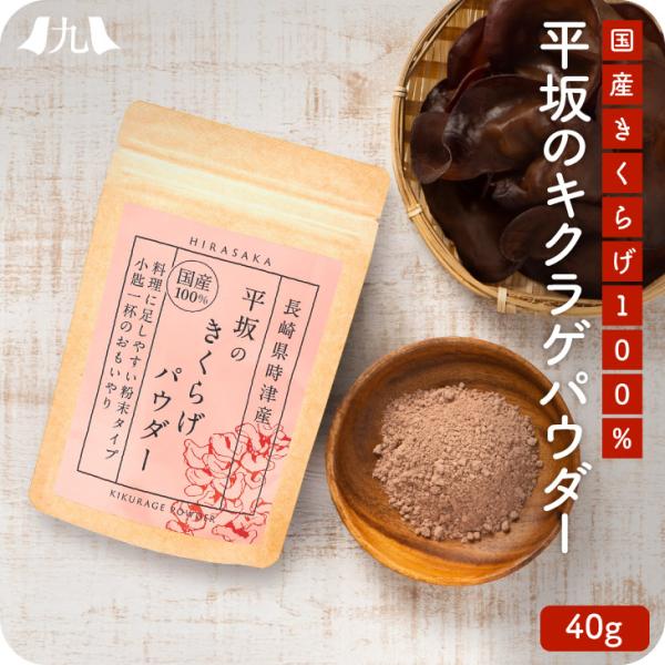 お試しサイズの40gも登場！少量から試してみたいという方におすすめです。1日小さじ1杯2gとる場合、20日分となります。農薬不使用・国産きくらげを料理に足しやすい超微粉にしました。滅菌処理済なので加熱なしでお召し上がりいただけます。家族みん...