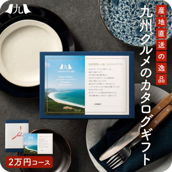 九州 お取り寄せ カタログギフト 2万円コース BA2N】 選べる 九州 お取り寄せ カタログギフト 2万円コース BA2N】 選べる