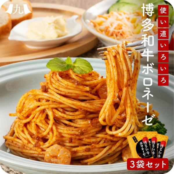 元イタリアン料理人のレシピ直伝パスタソース 博多和牛のミンチを使用したボロネーゼ パスタだけでなく、ドリア、パンにアレンジできます