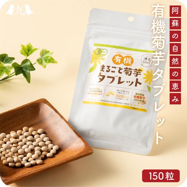 有機菊芋 「有機まるごと菊芋タブレット 150粒」 福岡 サプリ イヌリン 熊本県産菊芋 キクイモ 九州 お取り寄せ グルメ 送料無料