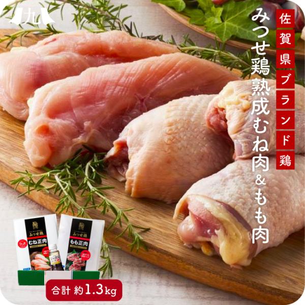 みつせ鶏のむね肉ももも肉も堪能できる、食べ比べセットです。解凍して焼くだけで簡単にみつせ鶏のうまみを味わえます。付属のジャポネソースは、みつせ鶏本来のうまみを引き立たせる味わいのものを厳選。そのままでもアレンジしても、簡単に豪華な一品になり...