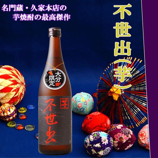 不世出 (芋) 25° 720ml (ふせいしゅつ) 久家本店 大分芋焼酎 限定商品