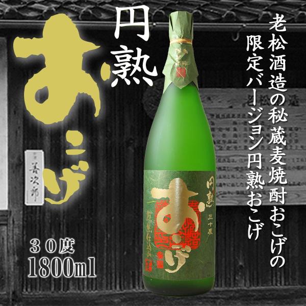 円熟おこげ 30° 1800ml 老松酒造 大分麦焼酎