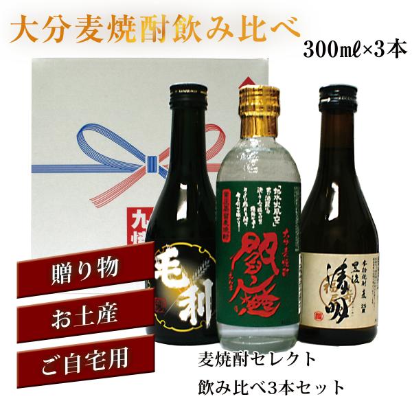 大分麦焼酎セレクト飲み比べ3本セット 簡易包装無料 大分麦焼酎セット 父の日 お中元 お歳暮 敬老の日 ギフト