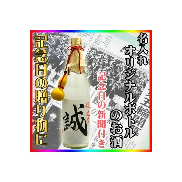 記念日新聞付 名入れラベルのお酒 720ml (毛筆手書き)(選べるお酒 芋 麦 日本酒)大分焼酎