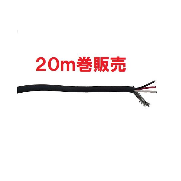 0．08/13（0．035sq）×3芯シールドケーブル20m巻販売