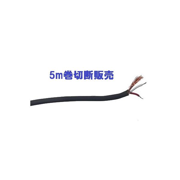 0．08／7（0．035sq）2芯シールドケーブル 5m単位切断販売