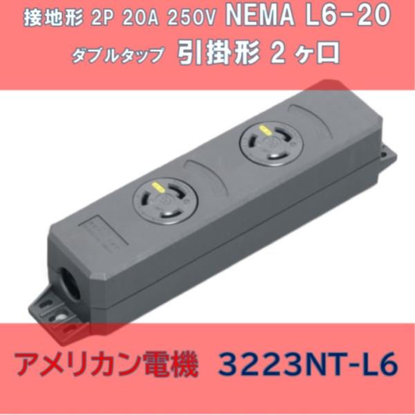 接地形2P 20A 250V (NEMA L6-20) ダブルタップ 引掛形2ヶ口 3223NT-L6