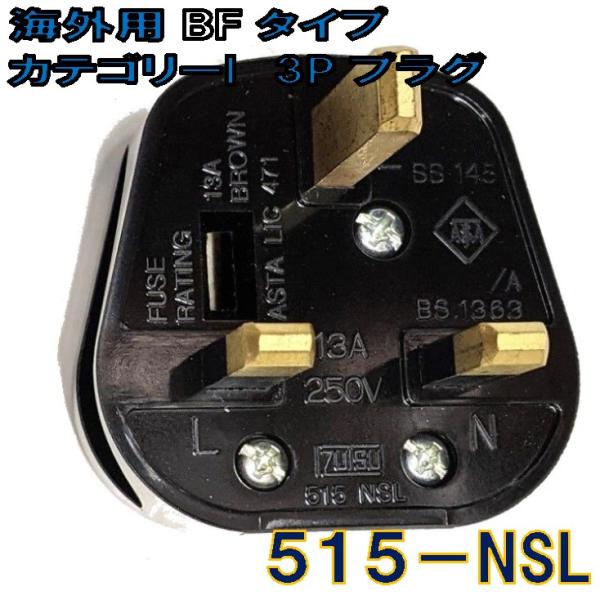 BFタイプ カテゴリーI 角形3P コード取付プラグ 515-NSL 13Aヒューズ
