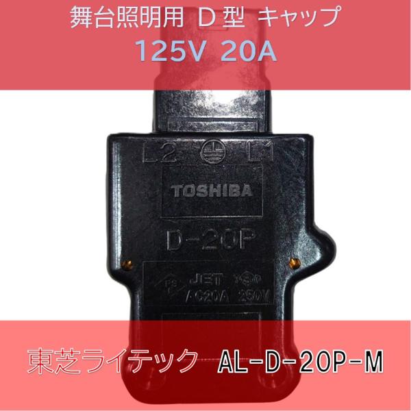 舞台照明用 D型 20A キャップ 東芝ライテック AL-D-20P-M : 秋葉原の