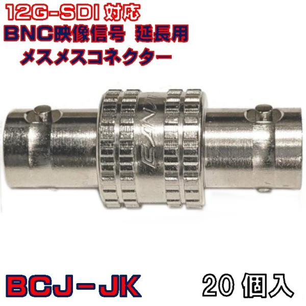 BCJ-JK 映像信号 延長用 メスメスコネクター 12G-SDI 20個入り