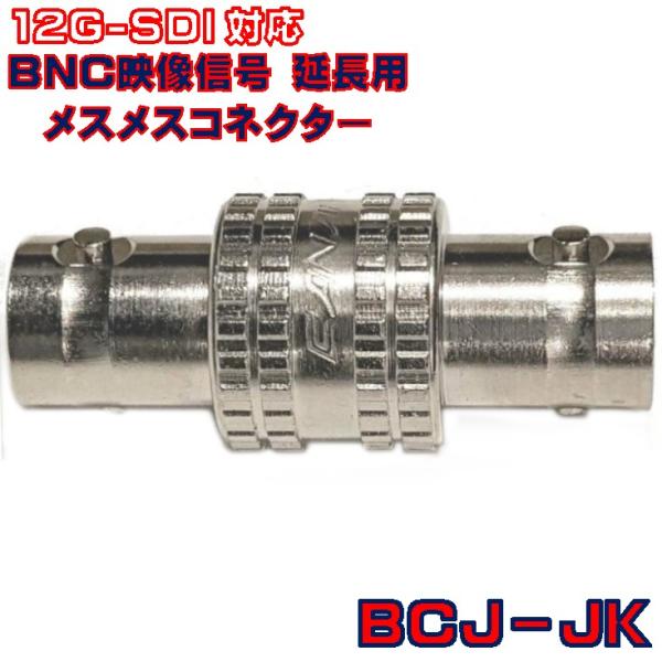 BCJ-JK 映像信号 延長用 メスメスコネクター 12G-SDI