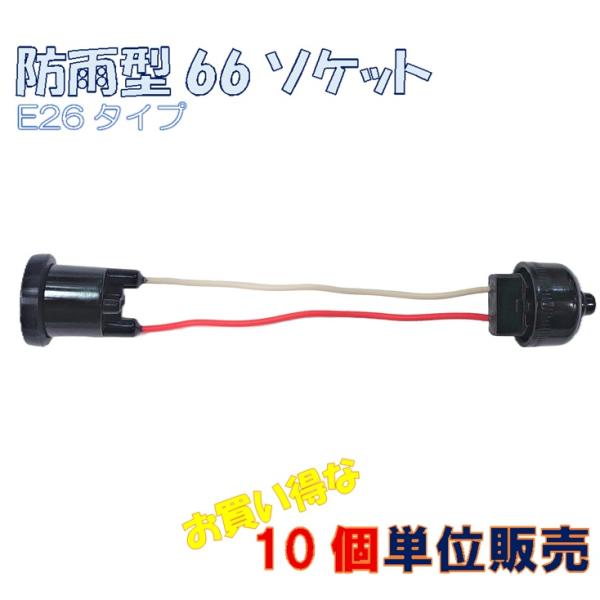 青山電陶66コネクター付き(66ソケット)防雨ソケットES26-02G-66 提灯