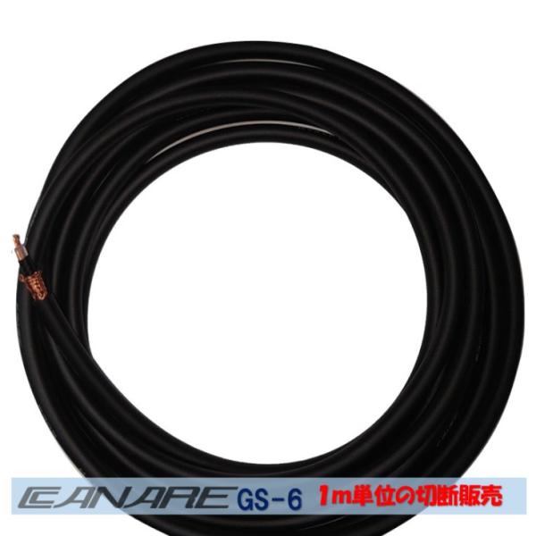 OFC 1心シールド線 カナレGS-6 黒色【1m単位切断販売】 オーディオ専用コード