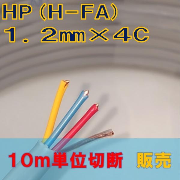 HFA(HP). 1.2mm4芯　200m 新品 小勢力回路用耐熱電線 HP 1.2mm×4C（4芯） 200m巻 ケーブル イン