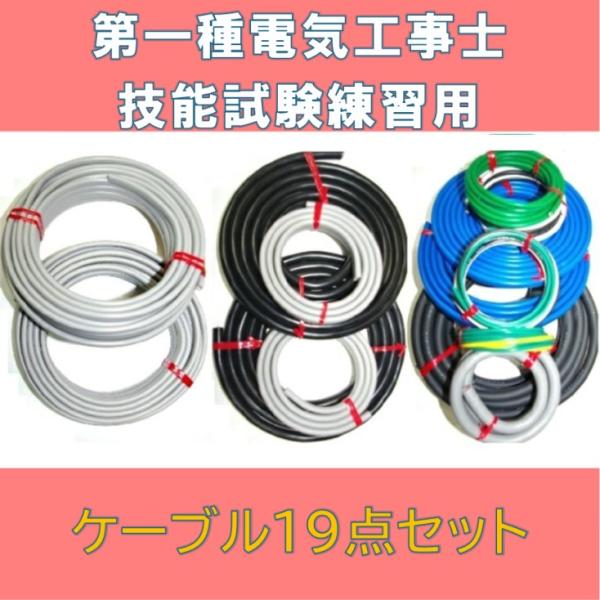 第一種電気工事士 技能試験用 ケーブルセット 全19品目 実技試験練習