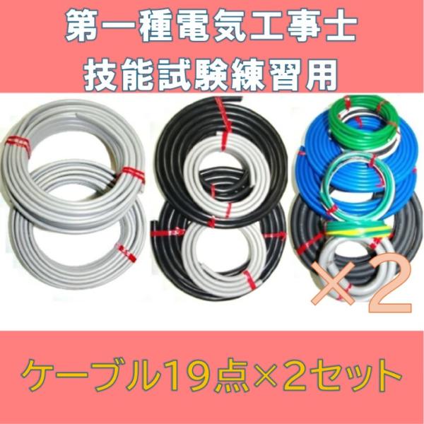 第一種電気工事士技能試験用 ケーブルセット 2回分 実技練習に最適な