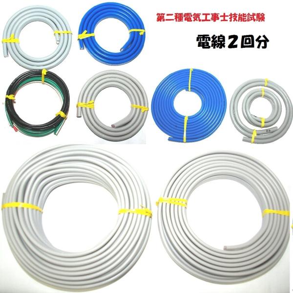 第二種 電気工事士 技能試験 練習用ケーブルセット 2025年度(令和7年度