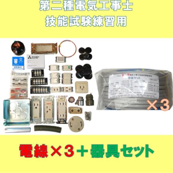 第二種 電気工事士 技能試験用 器具1式＋ケーブルのみ3回分セット 