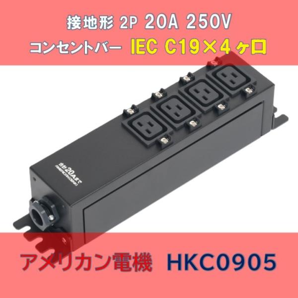 接地形2P 20A 250V コンセントバー IEC C19×4ヶ口 HKC0905 : 秋葉原の