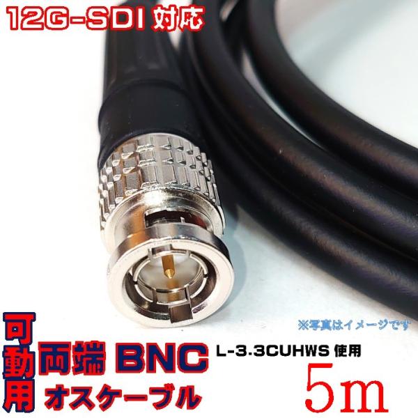 5m L-3.3CUHWS 12G-SDI対応 BNCデジタル映像コード 可動用 BNCケーブル