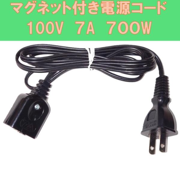 マグネットプラグ ．電源マグネットプラグバラ売り可能 キャッチ式マグネット 7A差込プラグ付電源コード 1.4m : 秋葉原の九州
