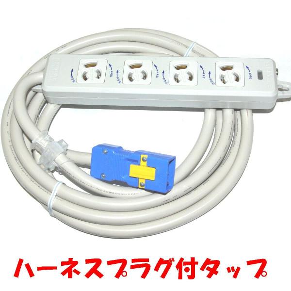 ハーネスプラグ付OAタップ ハーネスプラグ付きOAタップとは？｜サンワサプライ株式会社