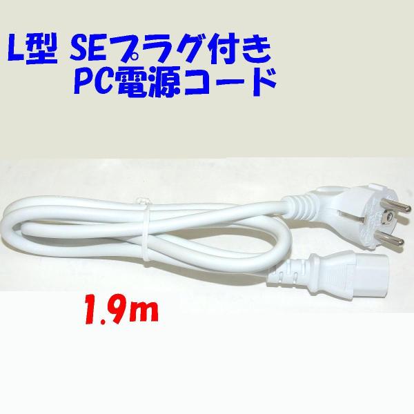 白色 1.9m ドイツむけ PC 電源コード IEC320 C13 3Pプラグ付 250V 10A