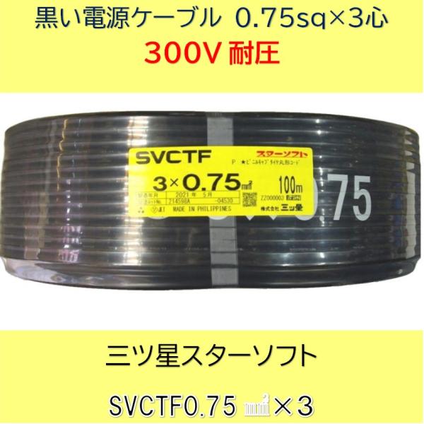 100m 0.75SQ3心 SVCTF 黒い電源コード 300V 7A 定格 スターソフト