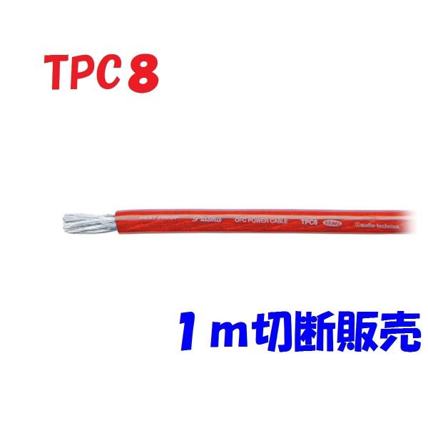 TPC8 赤 1m 切断販売 パワーケーブル OFC 耐熱106℃ AWG8 カー