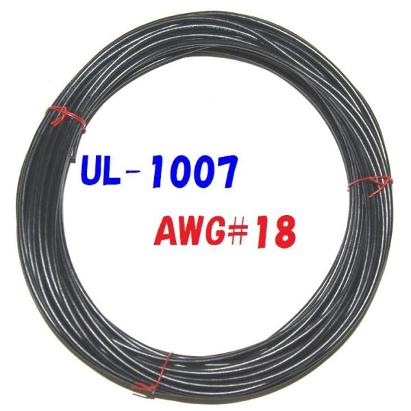 AWG18 UL1007 10m 黒 ビニル電線 300V耐圧 80℃ : 秋葉原の九州電気