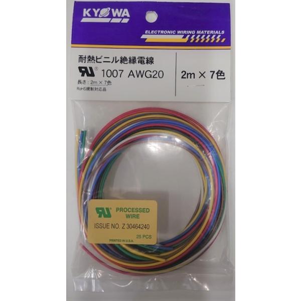 協和ハーモネット UL1007 AWG20 2m切断7色セット