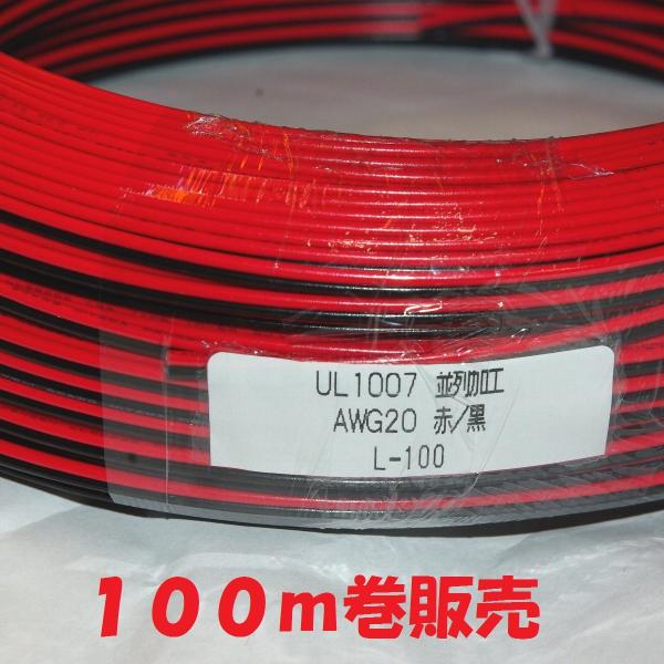 100m 巻販売 AWG20黒赤平行線 直流電源用 : 秋葉原の九州電気ヤフー店