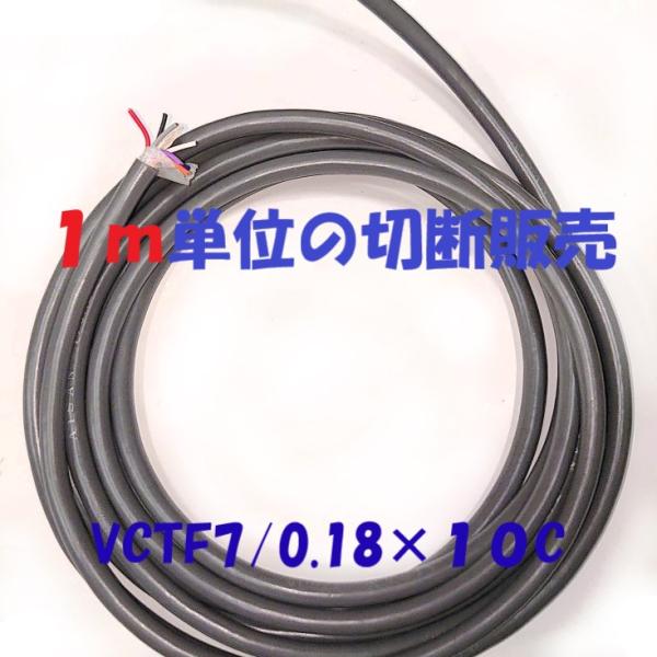 VCTF7/0.18×10C用途：主に機器配線用特徴：ビニール多芯ケーブル。仕上外径：6.0mm　色：灰　心数：10心心構成0.18mm×7（約0.18sq）ケーブルには電線の外径や円形を保つため、または引張強さなど強度を補強するために糸で...