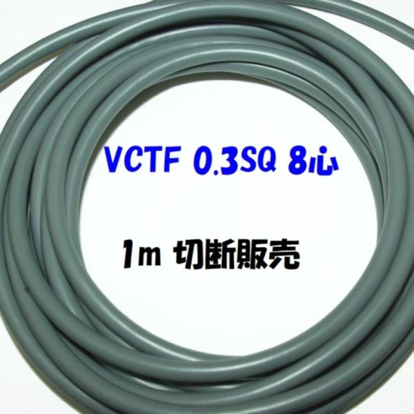 多芯キャプタイヤケーブルVCTF 0.3sq×8c 1m単位切断販売