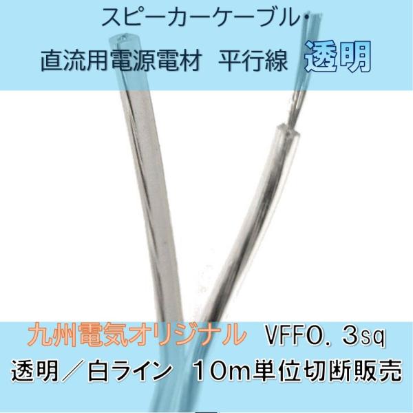 VFF 0.3SQ 透明白ライン 平行ビニル線 10m巻スピーカーコード 0.3sq 標準タイプミニコンポ等 平行ビニルコード VFF 0.3SQ素線構成：0.18/12 九州電気オリジナル電線です。