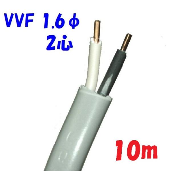 電源ケーブル VVF 1.6φ2心【10m 切断販売】600Vビニル絶縁