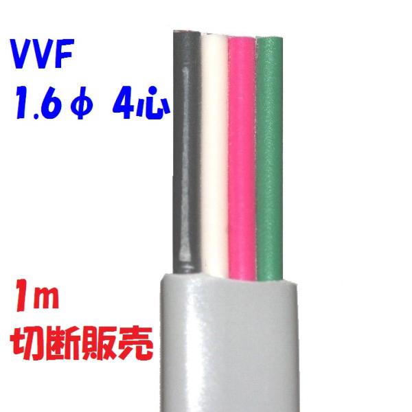 VVF 1.6×4心 1m単位 切断販売 第一種 電気工事士 技能試験用 電線