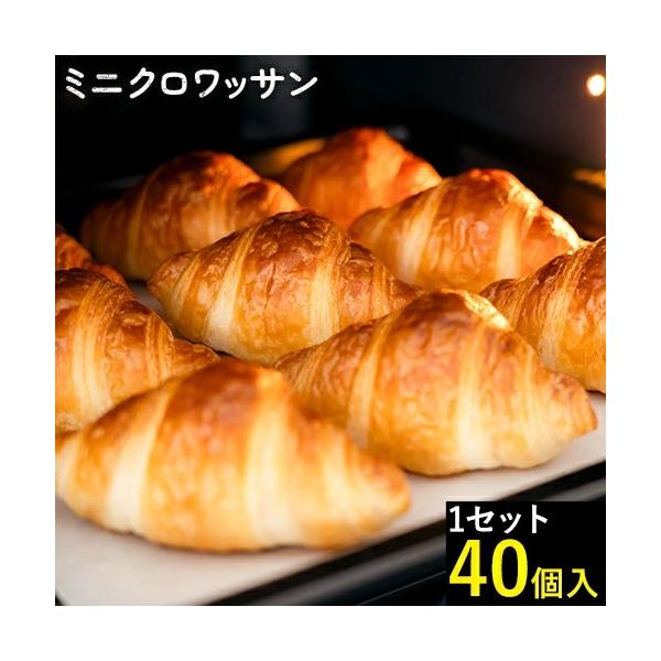 冷凍 ミニ クロワッサン 40個入り 送料無料 九州産小麦100％使用 パン 冷凍パン ベーカリー 生地発酵朝食 3-7営業以内発送予定(土日祝除)