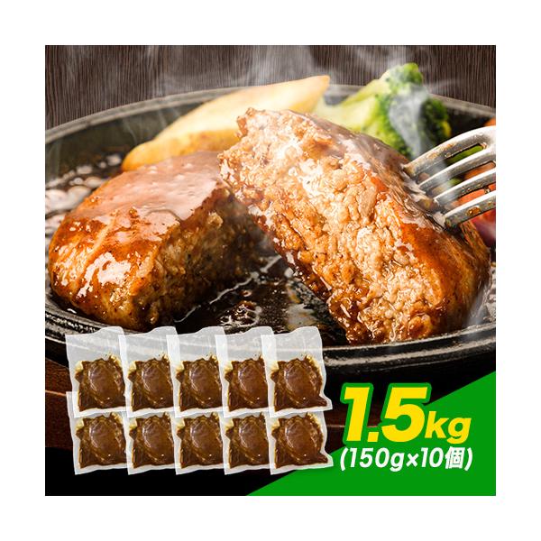 たっぷり ハンバーグ 1.5kg (150g×10個) デミグラスソース 大容量 家族 《1-5営業日以内に出荷予定(土日祝を除く)》