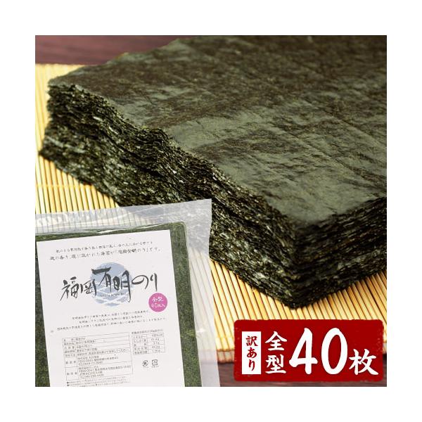 海苔 訳あり 送料無料 全型 40枚 のり 有明産 有明 海苔 訳あり海苔 有明海苔 有明海 わけあり 送料無 福岡有明のり 有明海産 3-7営業以内発送予定(土日祝除)