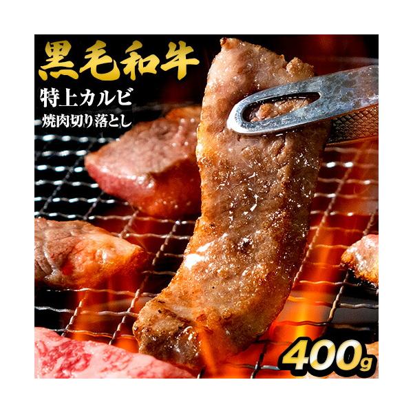 黒毛和牛 特上 カルビ 400g 切り落とし 国産 送料無料 焼肉 肉 お肉 《7-14営業日以内に出荷予定(土日祝日除く)》