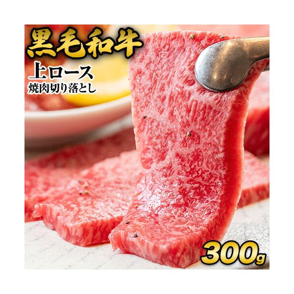黒毛和牛 上 ロース 焼肉 切り落とし 300g 焼肉用 焼肉 肉 お肉 国産 リブロース サーロイン 牛肉 《7-14営業日以内に出荷予定(土日祝日除く)》