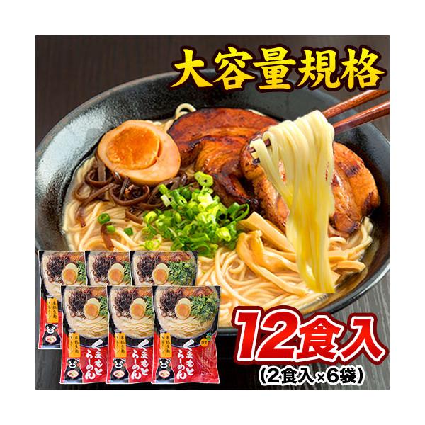 くまもとラーメン 送料無料 12食入(2食入×6袋) 熊本ラーメン くまもとらーめん 3-7営業以内発送予定(土日祝除)
